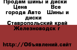  Nokian Hakkapeliitta Продам шины и диски › Цена ­ 32 000 - Все города Авто » Шины и диски   . Ставропольский край,Железноводск г.
